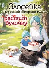 Злодейка, персонаж второго плана, растит булочку