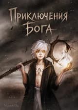 Приключения Бога