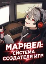 Марвел: Система Создателя Игр