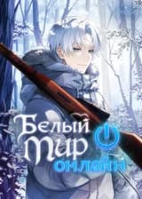 Белый мир онлайн