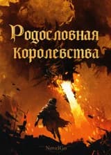 Родословная королевства