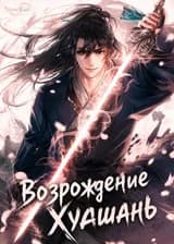 Возрождение Хуашань