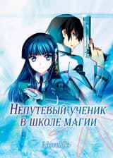 Непутевый ученик в школе магии