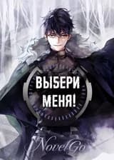 Выбери меня!