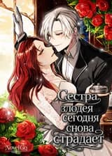 Сестра злодея сегодня снова страдает