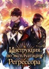 Инструкция по эксплуатации Регрессора