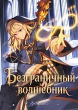Безграничный волшебник