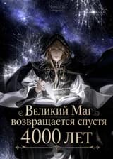 Великий Маг возвращается спустя 4000 лет