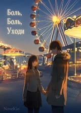 Боль, Боль, Уходи