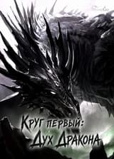 Круг первый: Дух Дракона
