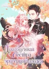 Драгоценная сестра эрцгерцога-злодея