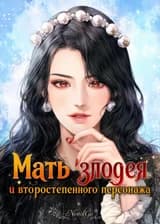 Мать злодея и второстепенного персонажа