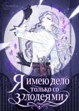 Я имею дело только со злодеями