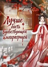 Лучше быть вдовствующей императрицей