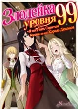 Злодейка 99 уровня ~Я могу быть Скрытым Боссом, но я не Король Демонов