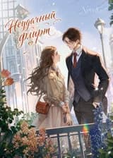 Неудачный флирт