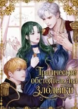 Трагические обстоятельства злодейки