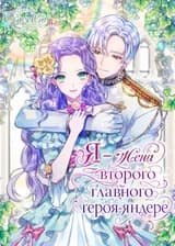 Я – жена второго главного героя-яндере