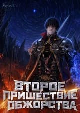 Второе пришествие обжорства