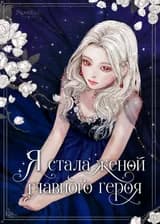 Я стала женой главного героя