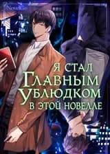 Я стал главным ублюдком в этой новелле