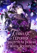 Главная героиня закрутила роман с моим женихом