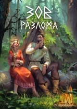 Зов разлома
