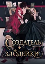 Создатель злодейки