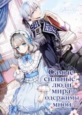 Самые сильные люди мира одержимы мной