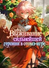 Выживание сильнейшей героини в отомэ-игре