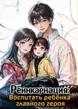 Реинкарнация: Воспитать ребёнка главного героя
