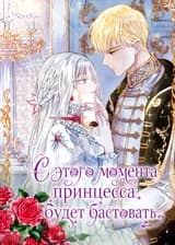 С этого момента принцесса будет бастовать
