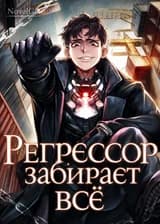Регрессор забирает всё
