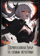 Первозданная Лоли: за семью печатями