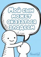 Мой сын может оказаться злодеем