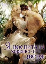 Я воспитала хорошего зверя