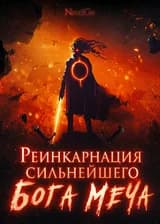 Реинкарнация сильнейшего Бога Меча