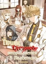 Принц Демонов отправляется в Академию