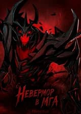 Невермор в МГА