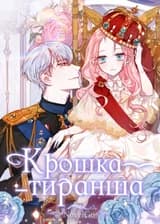 Крошка-тиранша