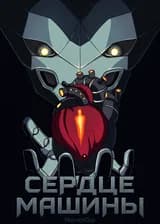 Сердце машины