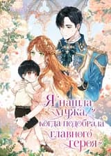 Я нашла мужа, когда подобрала главного героя