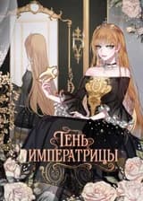 Тень императрицы