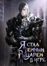 Я стал темным рыцарем в игре