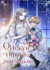 Опекун тирана - злая ведьма