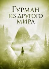 Гурман из другого мира