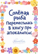 Солёная рыба переместилась в книгу про апокалипсис