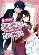 Я стану злодейкой, которая войдёт в историю