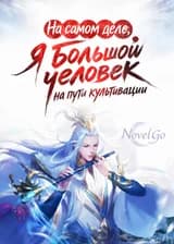 На самом деле, я большой человек на пути культивации