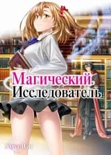 Магический Исследователь